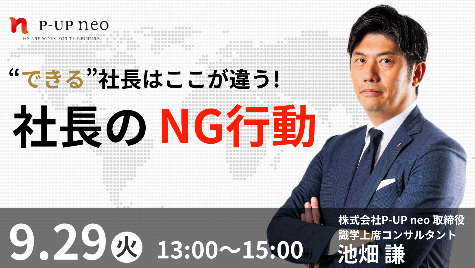 【9月29日】”できる”社長はここが違う!  社長のNG行動